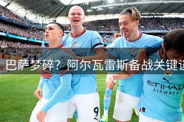 巴萨梦碎？阿尔瓦雷斯备战关键谈判 马竞拒放人陷僵局