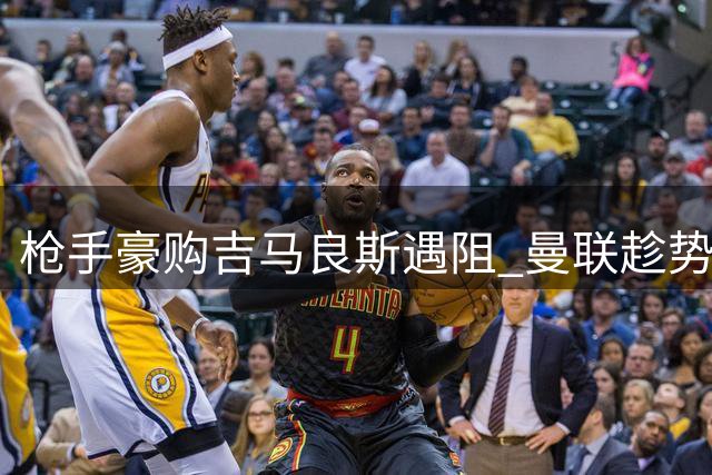 枪手豪购吉马良斯遇阻 曼联趁势挖角阿森纳青训瑰宝