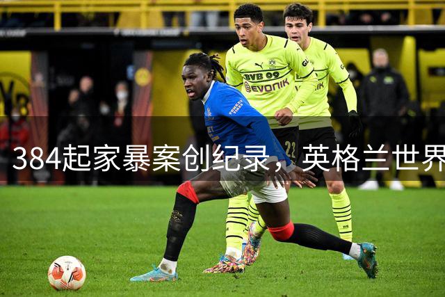 384起家暴案创纪录，英格兰世界杯期间家庭暴力激增