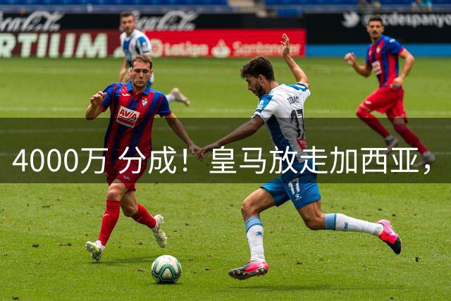 4000万 分成！皇马放走加西亚，富勒姆能捡漏还是打水漂？皇马青训工厂又出货了，这次是贡萨洛·加西亚