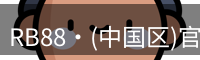 RB88官网